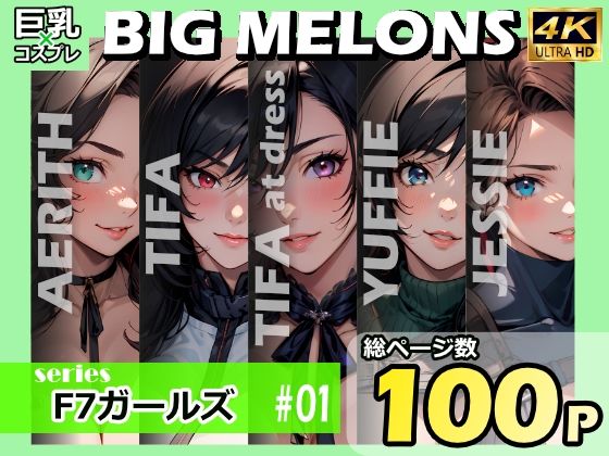 BIG MELONS seriesF7ガールズ ＃01(びっくめろん) [d_395489]