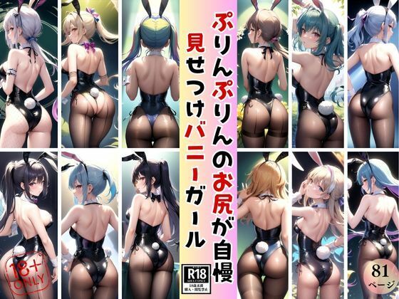 ぷりんぷりんのお尻が自慢！ 可愛すぎるセクシーバニーが見せつけてくる！(よーぐるとしぇいく) [d_395492]