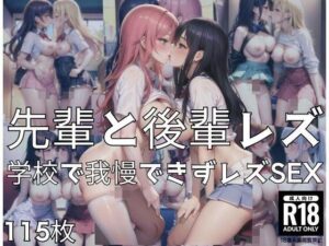 先輩と後輩レズ「学校で我慢できずレズSEX」(原液カルピス) [d_395501]