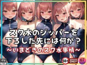 スク水のジッパーを下ろした先には何がある・・・？ 〜いまどきのスク水事情〜(デジタルダーリン出版) [d_395503]