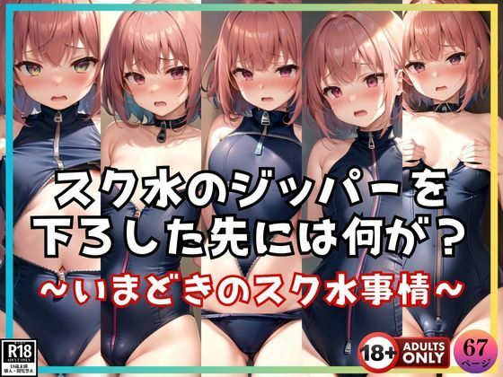 スク水のジッパーを下ろした先には何がある・・・？ 〜いまどきのスク水事情〜(デジタルダーリン出版) [d_395503]