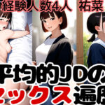 キャンパスで見たあの子もセックスしている事実2 経験人数4人の祐菜の性遍歴(女子大生が好き。) [d_395505]