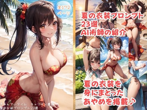 夏の衣装プロンプトとAI術師のご紹介(きゃんでぃタイム) [d_395516]