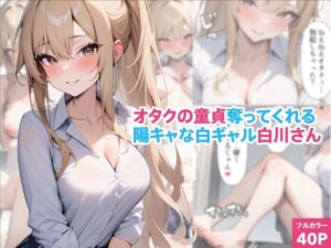 オタクの童貞奪ってくれる陽キャな白ギャル白川さん(くろくろキャノン) [d_395630]