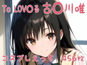 To LOV〇る 古〇川唯 コスプレえっち(den-ichi) [d_395665]