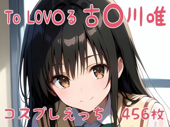 To LOV〇る 古〇川唯 コスプレえっち(den-ichi) [d_395665]