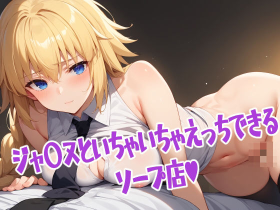 サーヴァントとらぶらぶえっちできる超高級ソープ(ベタイア) [d_395668]