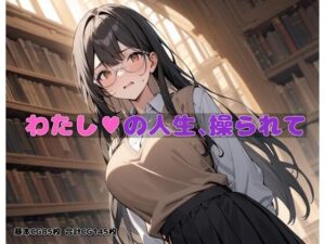 わたしの人生操られて(BLUEMOON NOVEL) [d_395678]