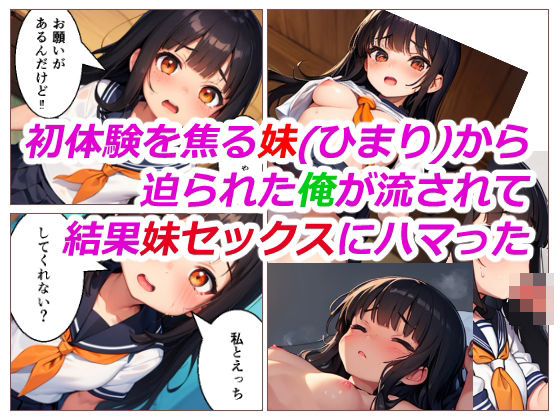 初体験を焦る妹から迫られる俺が流されて結果妹セックスにハマった(あにっと屋) [d_395687]