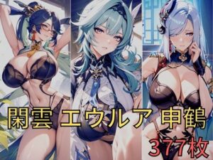 閑雲 申鶴 エウルアCG集(alchy’s house) [d_395693]