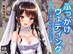 ぶっかけウェディング〜ザーメンまみれのドレスと花嫁〜(すとりんぐ) [d_395694]