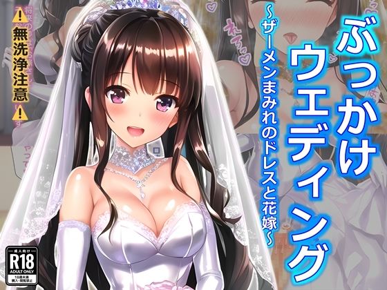 ぶっかけウェディング〜ザーメンまみれのドレスと花嫁〜(すとりんぐ) [d_395694]