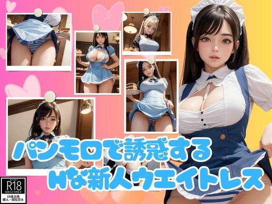 パンモロでお客さんを誘惑するHな新人ウエイトレス89枚(えい愛製作委員会) [d_395696]
