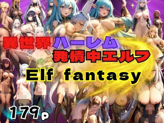 異世界ハーレム 発情中エルフ Elf fantasy(高画質PRO) [d_395725]