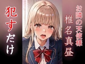 椎名真昼 ●すだけ(MF研究所) [d_395735]