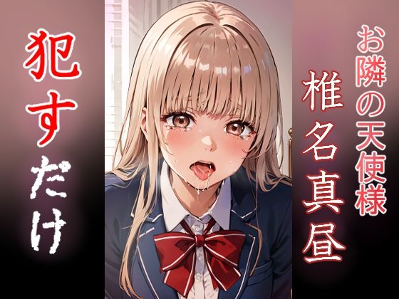 椎名真昼 ●すだけ(MF研究所) [d_395735]