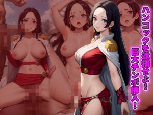 ハンコックを逮捕せよ！ 巨大チンポ挿入！(支配者) [d_395778]