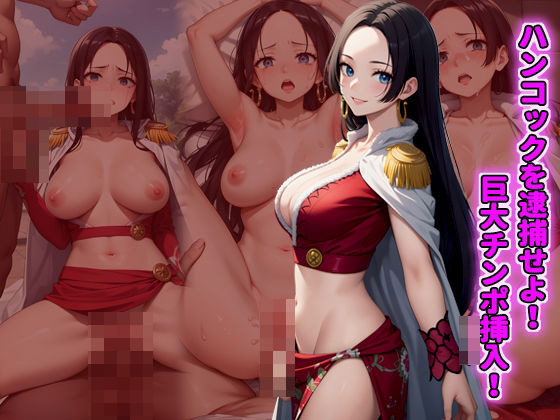 ハンコックを逮捕せよ！ 巨大チンポ挿入！(支配者) [d_395778]