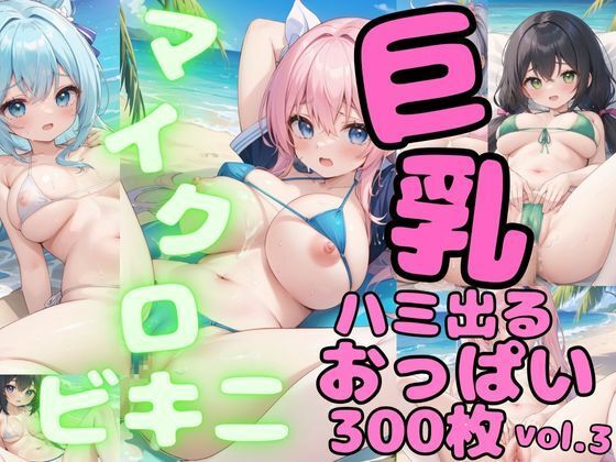 ハミでるおっぱい！！マイクロビキニと巨乳がコンニチワしたのを一気に覗き見！！vol.3(推しの王女様) [d_395796]