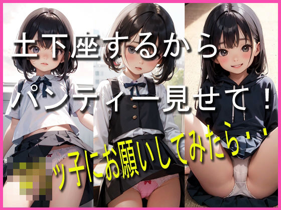 土下座してロリっ子にパンティー見せてもらった(放課後部) [d_395815]