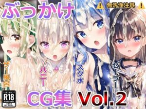 ぶっかけCG集Vol.2(すとりんぐ) [d_395837]