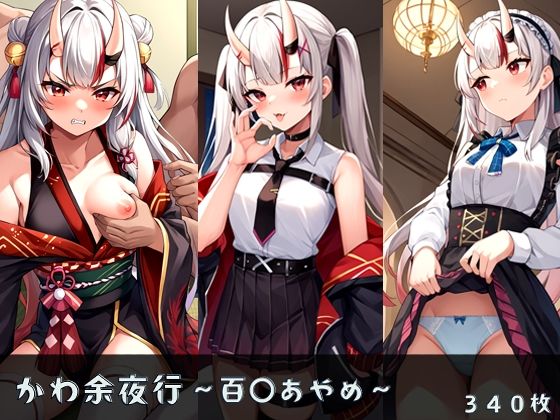 かわ余夜行 〜百〇あやめ〜(バーチャルアナコンダ) [d_395841]