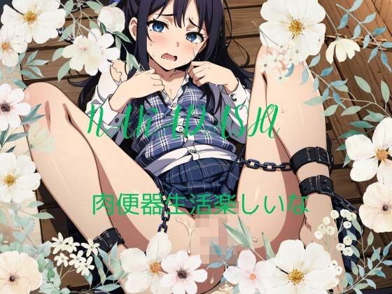 肉便器生活楽しいな(つるぺた戦士) [d_395906]