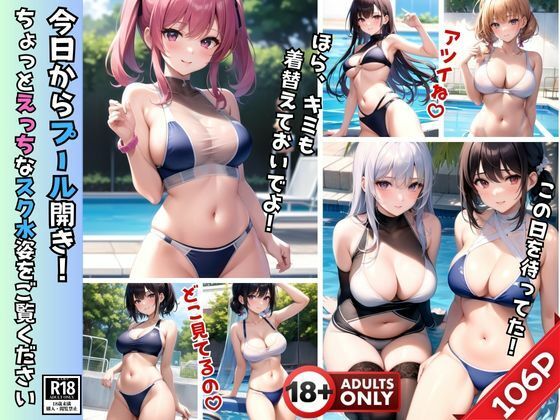 今日からプール開き！ 憧れのあの娘のちょっとえっちなスク水姿を目に焼き付ける！(はもれびproduction) [d_395927]