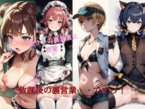 放課後の裏営業・・ですっ！(PureWork) [d_395933]