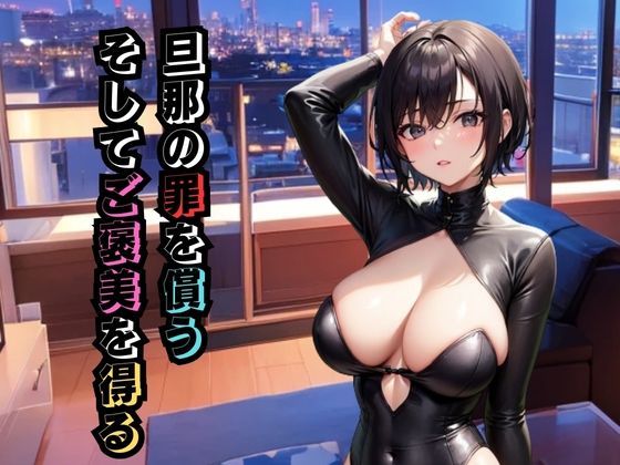 旦那の罪を償う。そしてご褒美を得る(くりまん中) [d_395934]