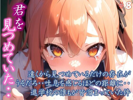 【君を見つめていた・・】 遠くから見つめているだけの存在が うそだろ・・吐息を感じるほどの距離に・・ 進学校の誰もが皆溜まっていた件 ＃8(若い娘 中心) [d_395987]