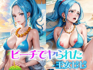 ビーチでヤられた王女ビビ(ライトフィニッシュ) [d_396004]