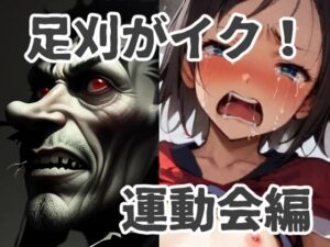 足刈がイク！ 運動会編(コーンパン) [d_396007]