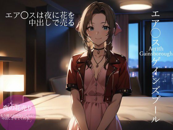 エア◯スは夜に花を中出しで売る(ターゲットノ女AI) [d_396016]