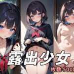 露出少女2(あいはソフト) [d_396020]