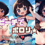 ビーチでポロリ☆きゅんきゅん水着デート(発射2秒前) [d_396038]