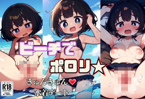ビーチでポロリ☆きゅんきゅん水着デート(発射2秒前) [d_396038]