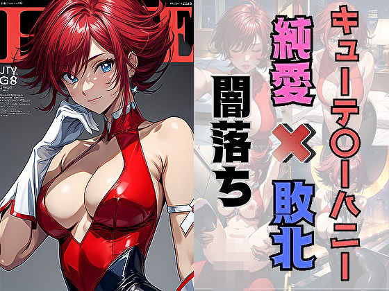 キューテ〇ーハニー純愛×敗北×闇落ち(サヤクリエイト) [d_396043]