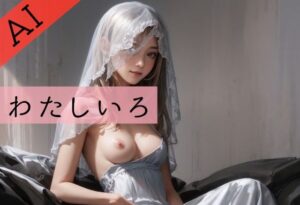 わたしいろ(ここじゃないどこか) [d_396052]