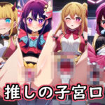 推しの子宮口(とある人工知能の術法実験) [d_396063]