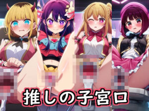 推しの子宮口(とある人工知能の術法実験) [d_396063]