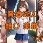 脅迫SEX 結〇美柑(みるくぽんちお) [d_396078]