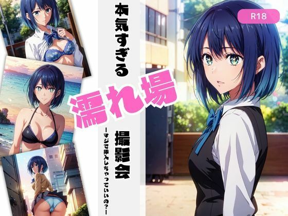 本気すぎる濡れ場撮影会（255枚）(ちっぱいですがなにか) [d_396091]