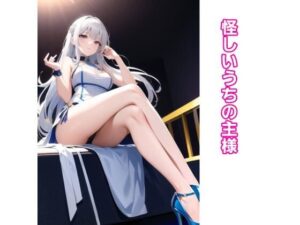 怪しいうちの主様(エムのアトリエ) [d_396103]