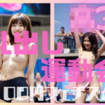 ○3最後の運動会は乳出しだった(100円フェチズム) [d_396137]