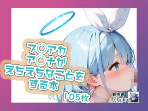 ブ◯アカのア◯ナがえちえちなことをする本(tebuku) [d_396141]