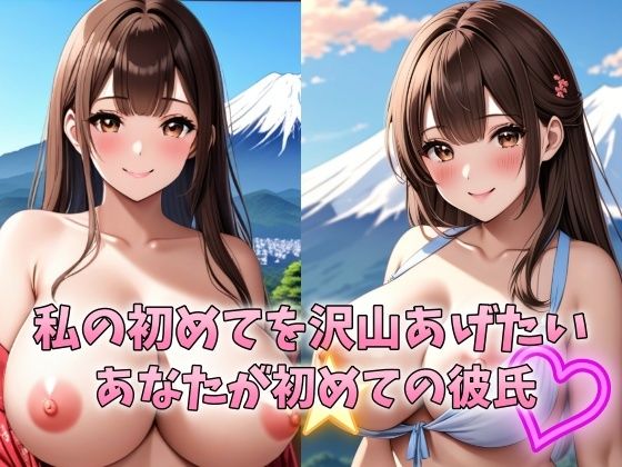 私の初めてを沢山あげたいあなたが初めての彼氏 学校一の清純派巨乳美女はウブで心が綺麗(パール真珠) [d_396149]