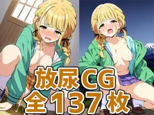 こと◯放尿HCG集137枚(あいそぼ（AIで遊ぼ）) [d_396156]