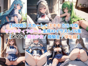 【500枚】スカート＋太ももだらけなセンシティブポーズ生成AIイラストCG集【メイド / 魔法少女 / 姫騎士 / 学生服】(AI-painter Setonattsu illustration circle) [d_396174]