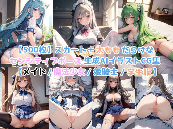 【500枚】スカート＋太ももだらけなセンシティブポーズ生成AIイラストCG集【メイド / 魔法少女 / 姫騎士 / 学生服】(AI-painter Setonattsu illustration circle) [d_396174]